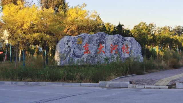 武安洺湖傍边东大河村