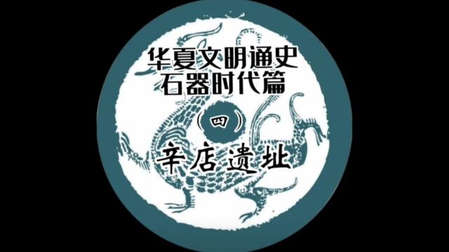 辛店遗址:中国两处名字一样的遗址,分别是铸铜文化和彩陶文化遗址