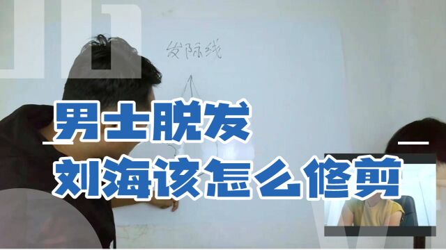 美发直播教学——男士M型刘海