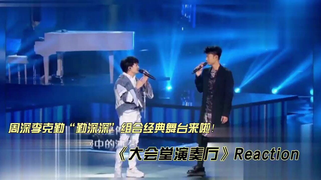 周深李克勤现场舞台《大会堂演奏厅》reaction