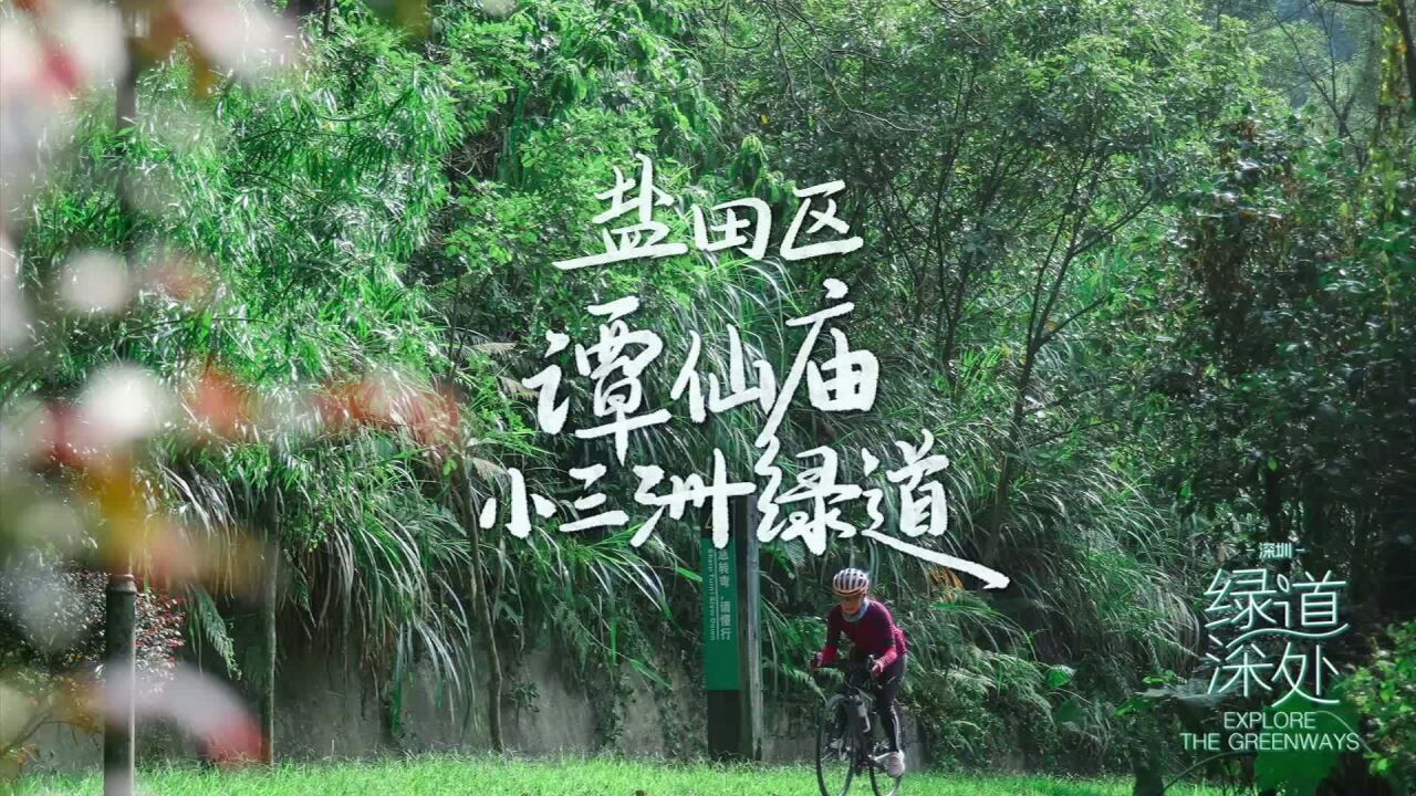 小三洲绿道