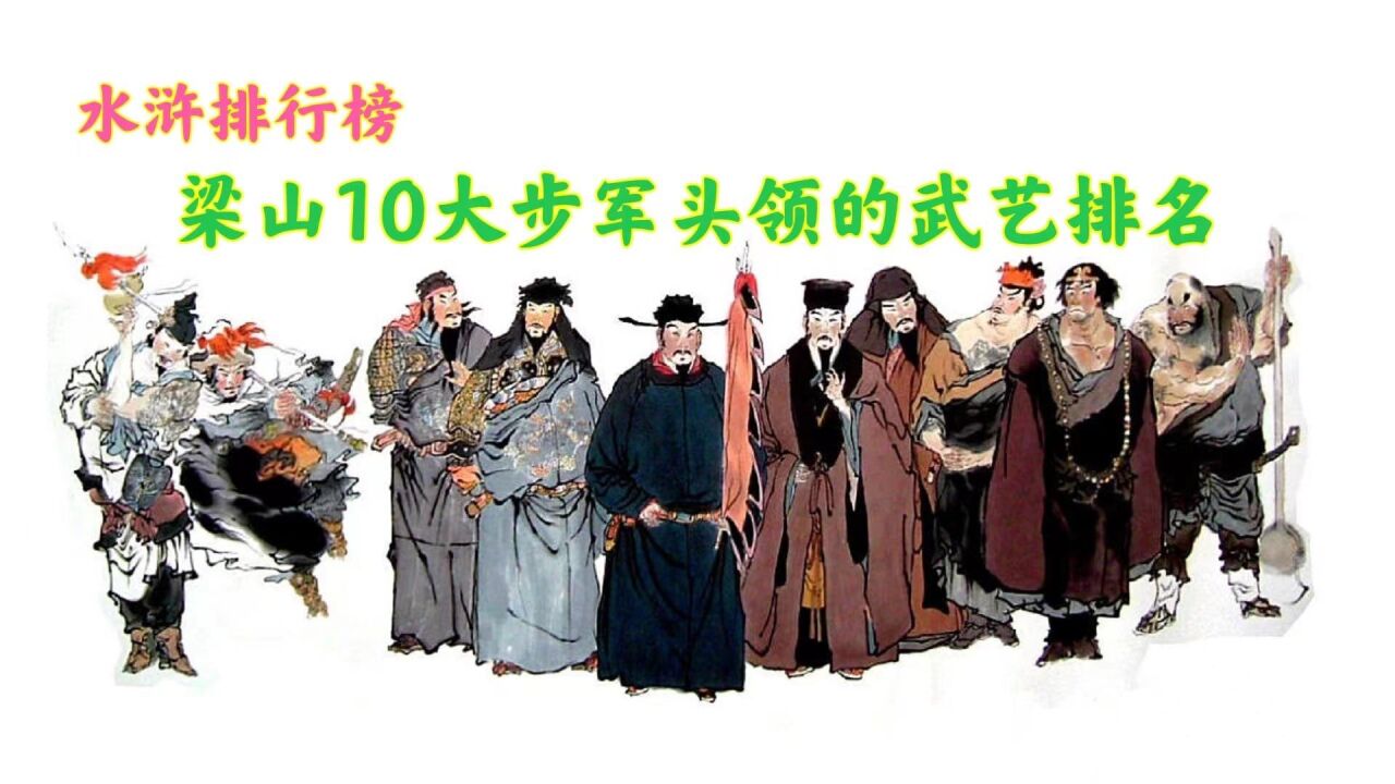 梁山10大步军头领武力排名,李逵垫底鲁智深第一,武松非智深对手