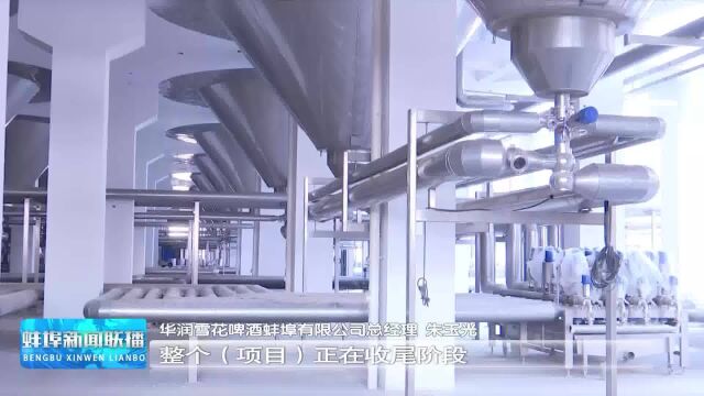 【喜迎二十大】雪花啤酒蚌埠新建工厂:加速推进项目建设 争取年底建成达产