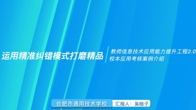 合肥市通用技术学校 信息技术2.0整校推进 案例介绍