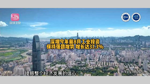 深圳今年前8月工业投资保持强劲增势 增长达37.3%