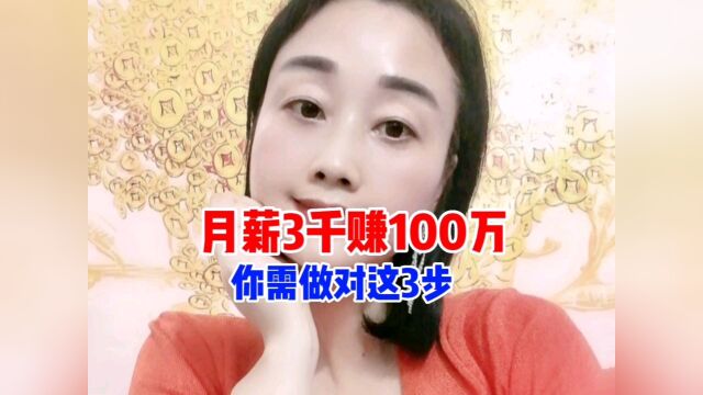 月薪3千块钱的人赚100万,你需要做对这3步!#职场#月薪#百万富翁#财经#投资理财#原创#热门