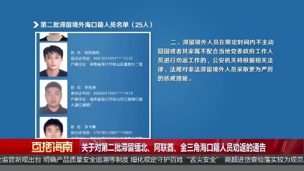 关于对第二批滞留缅北、阿联酋、金三角海口籍人员劝返的通告