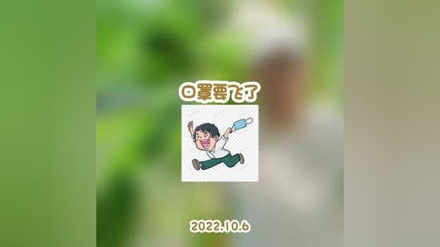 口罩要飞了#后疫情时代 #航空股 #北京马拉松2022 #红森双维动力趋势系统 #红森黄埔金校 #红森养牛场 #金融 #投资