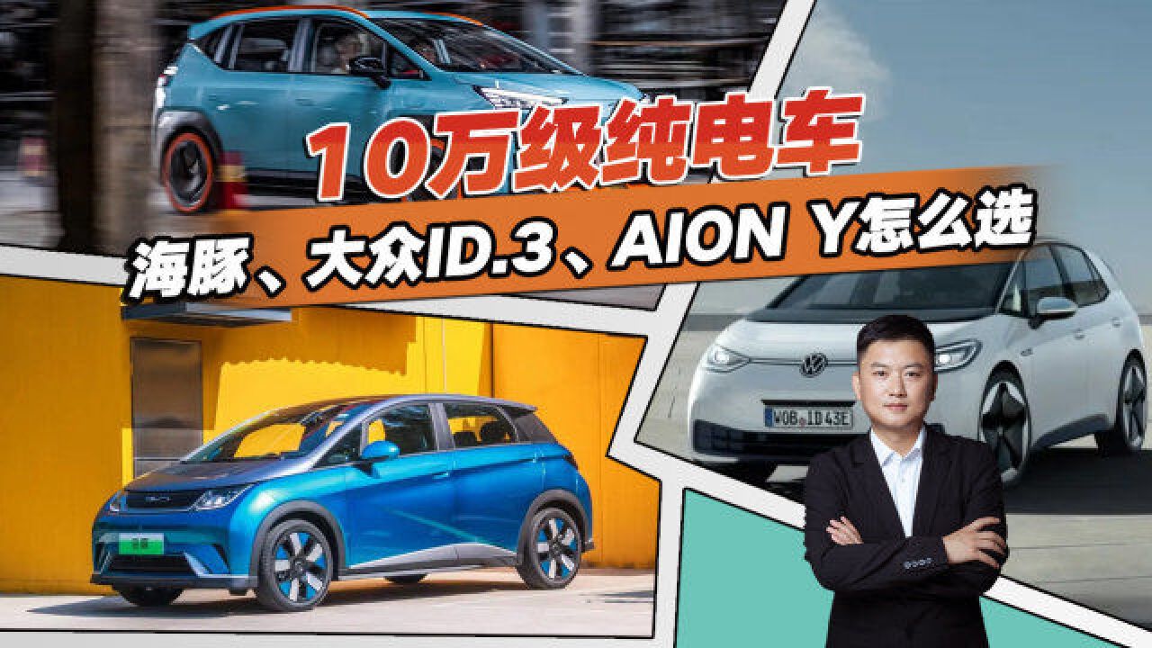 10万级纯电动车点评,海豚、大众ID.3、AION Y哪个好?别选错了