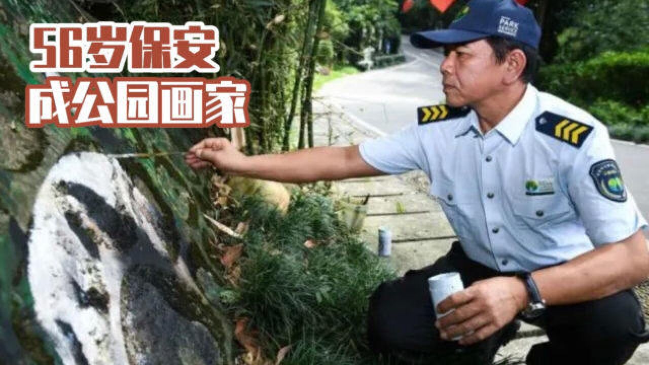 真好看!保安公园里画彩绘,原来高手在民间