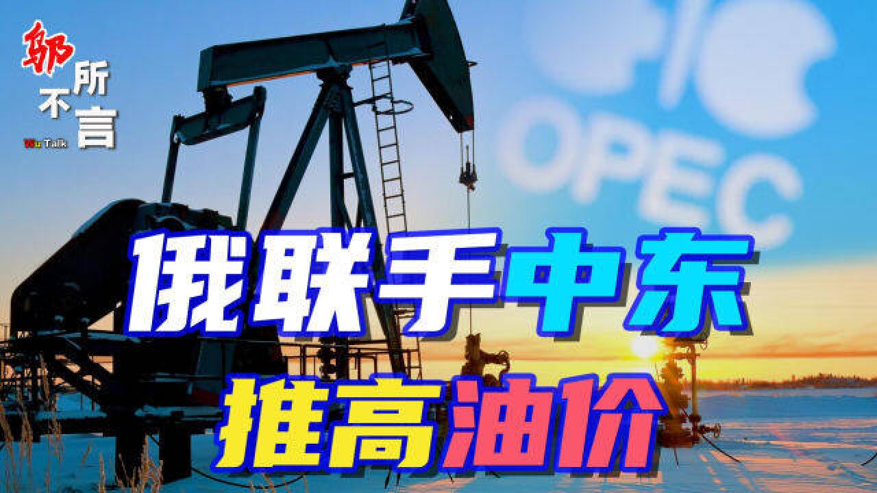 俄罗斯联手中东,每天减产200万桶石油,美国遭盟友“背刺”