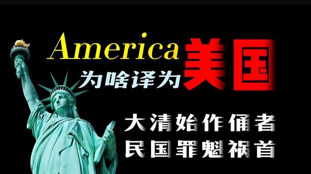 America为啥翻译成“美国”!大清始作俑者,民国罪魁祸首