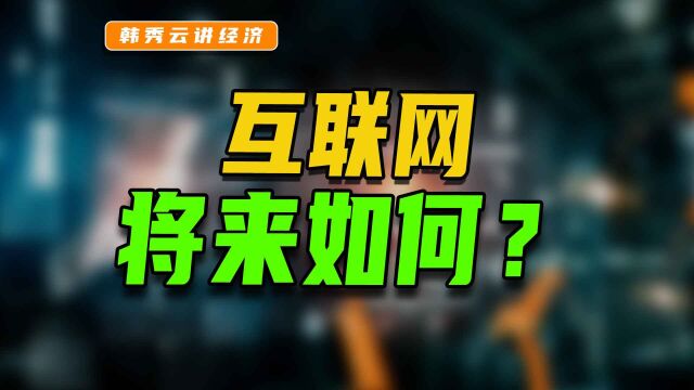 互联网的上半场已经结束,未来的趋势如何呢?