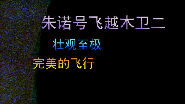 朱诺号飞越木卫二,壮观至极,完美的飞行