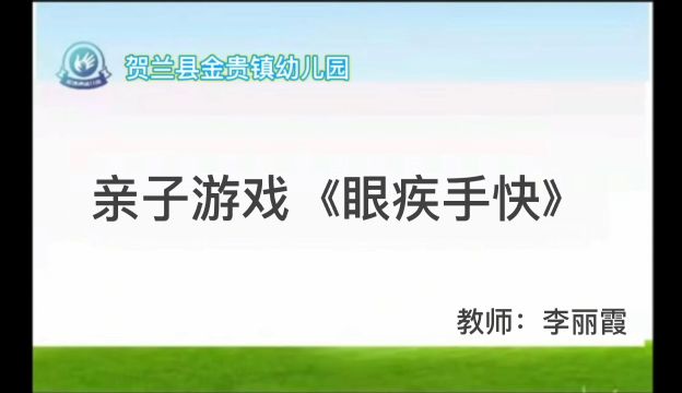 幼儿线上教学《眼疾手快》