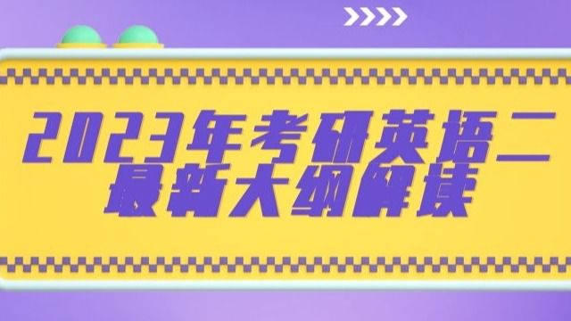 2023年考研英语二大纲变化解读