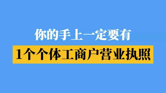 老板,你的手上一定要有1个个体工商户营业执照!