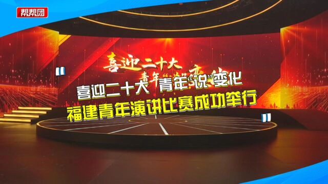 喜迎二十大 青年“说”变化 福建青年演讲比赛成功举行