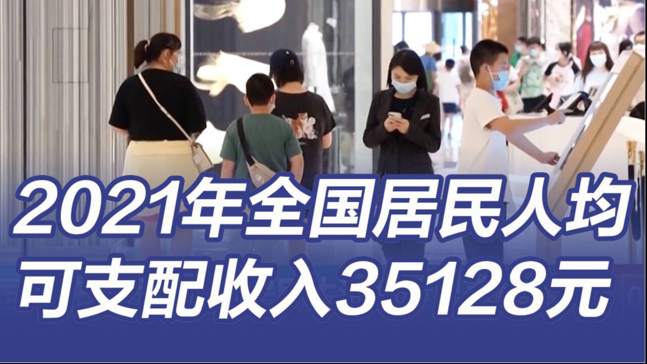 2021年全国居民人均可支配收入35128元