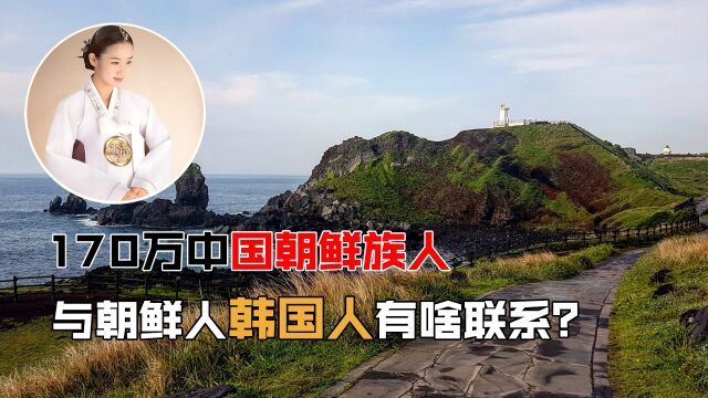 170万中国朝鲜族人,与朝鲜和韩国有什么联系?是同一个民族吗?