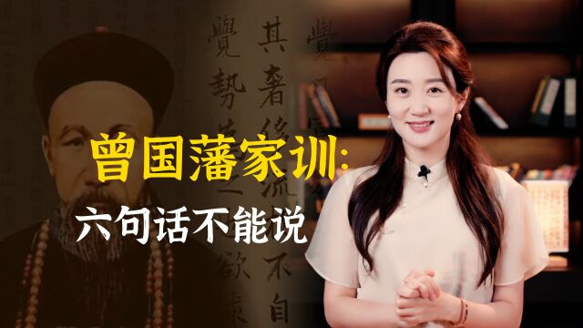 曾国藩家训:六句话永远不要说出口,早点知道避免祸从口出