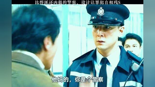 魔警01比悍匪还凶狠的警察,设计让罪犯自相残S #魔警