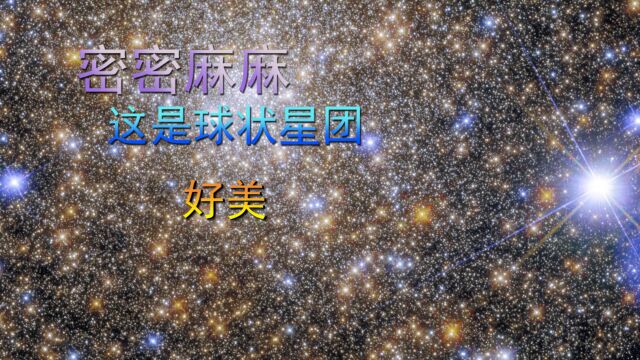 密密麻麻,这是球状星团,好美