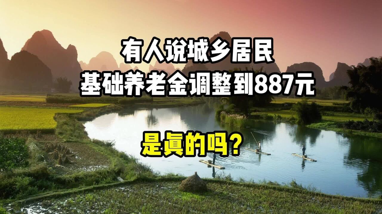 有人说城乡居民基础养老金,调整到887元是真的吗?