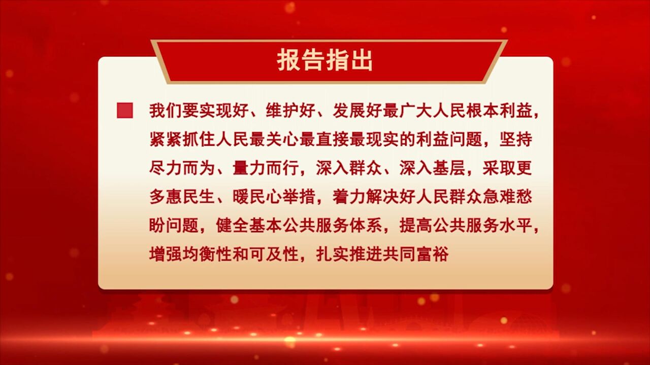 二十大报告解读: 不断增进民生福祉 提高人民生活品质