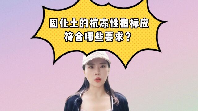 固化土的抗冻性指标有哪些?土壤固化剂厂家