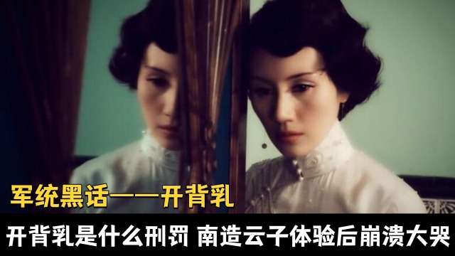 南造云子体会后,吓得当场