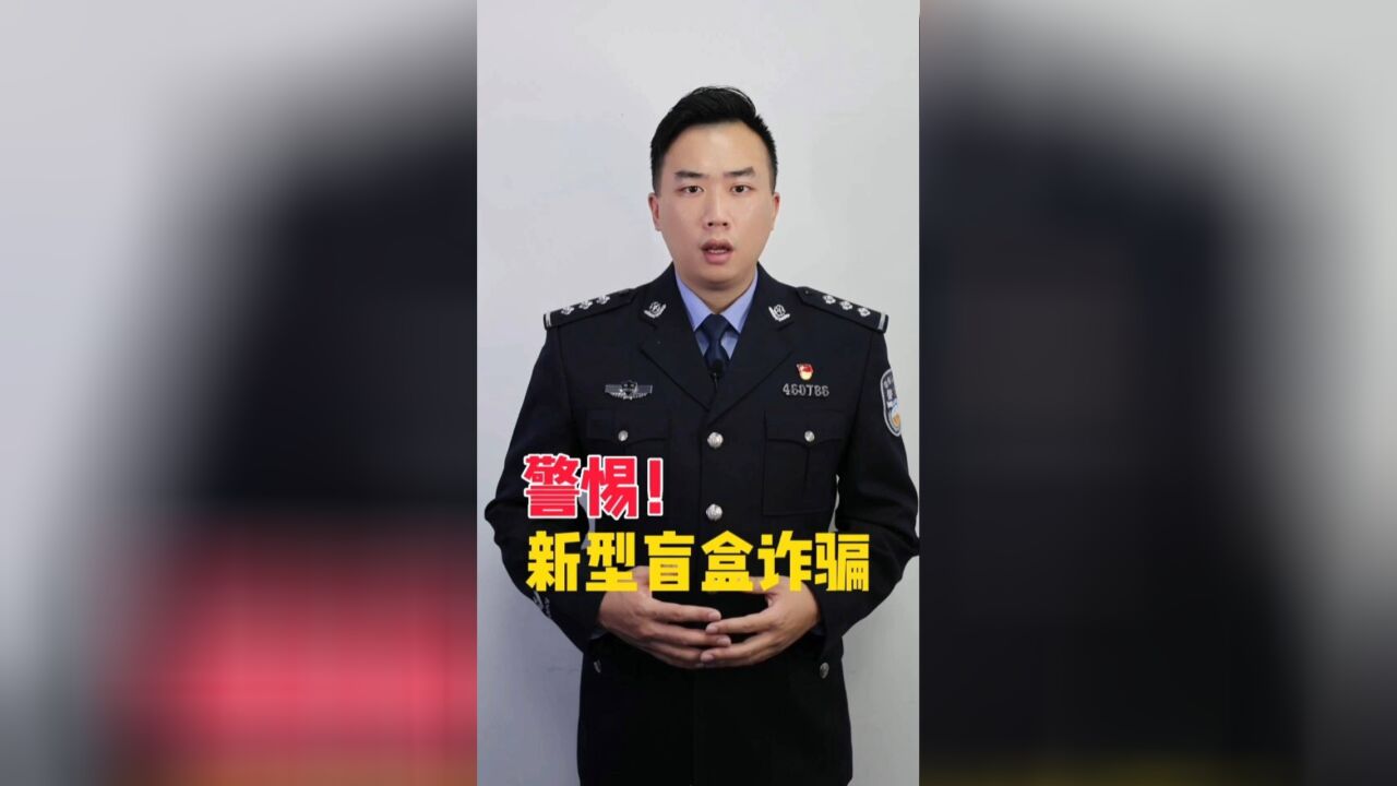 警惕!新型盲盒诈骗