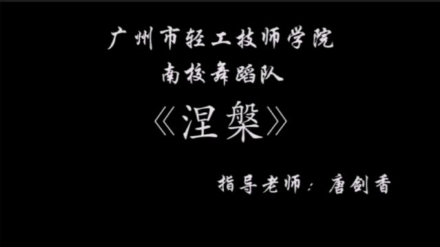 广州市轻工技师学院 南校舞蹈队 禁毒舞蹈1.