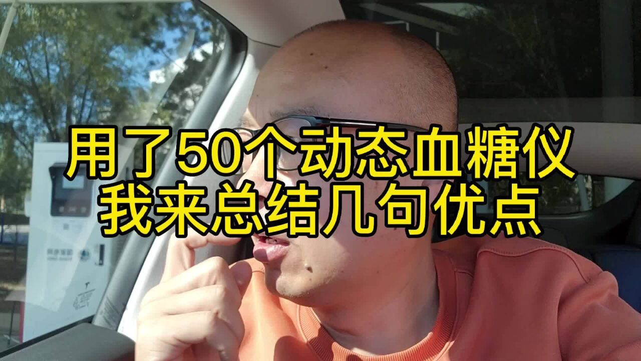 用了50个动态血糖仪,我来总结一下它的优点