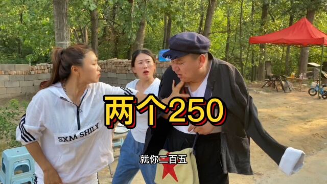 两个250