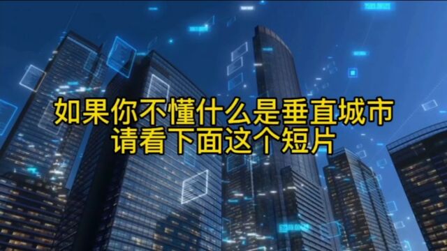 又一个垂直城市即将诞生?航拍此地大规模作业 到底怎样才算真正的垂直城市