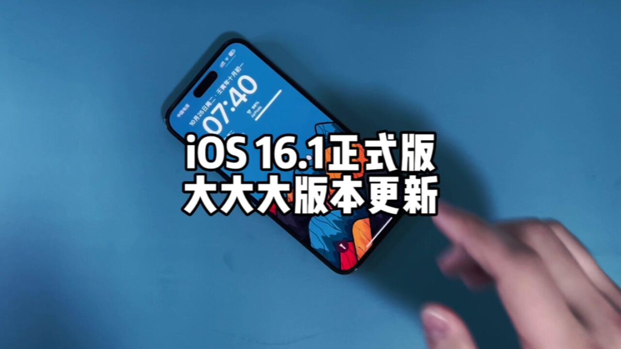 iOS 16.1正式版来了!以下三种用户建议更新.