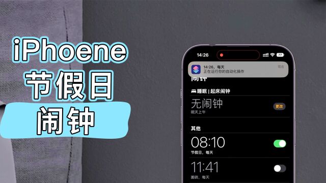 iPhone节假日闹钟保姆级教程,简单易懂