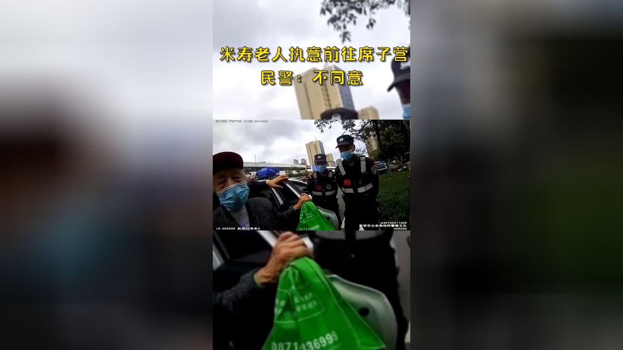 米寿老人执意前往席子营,民警:不同意