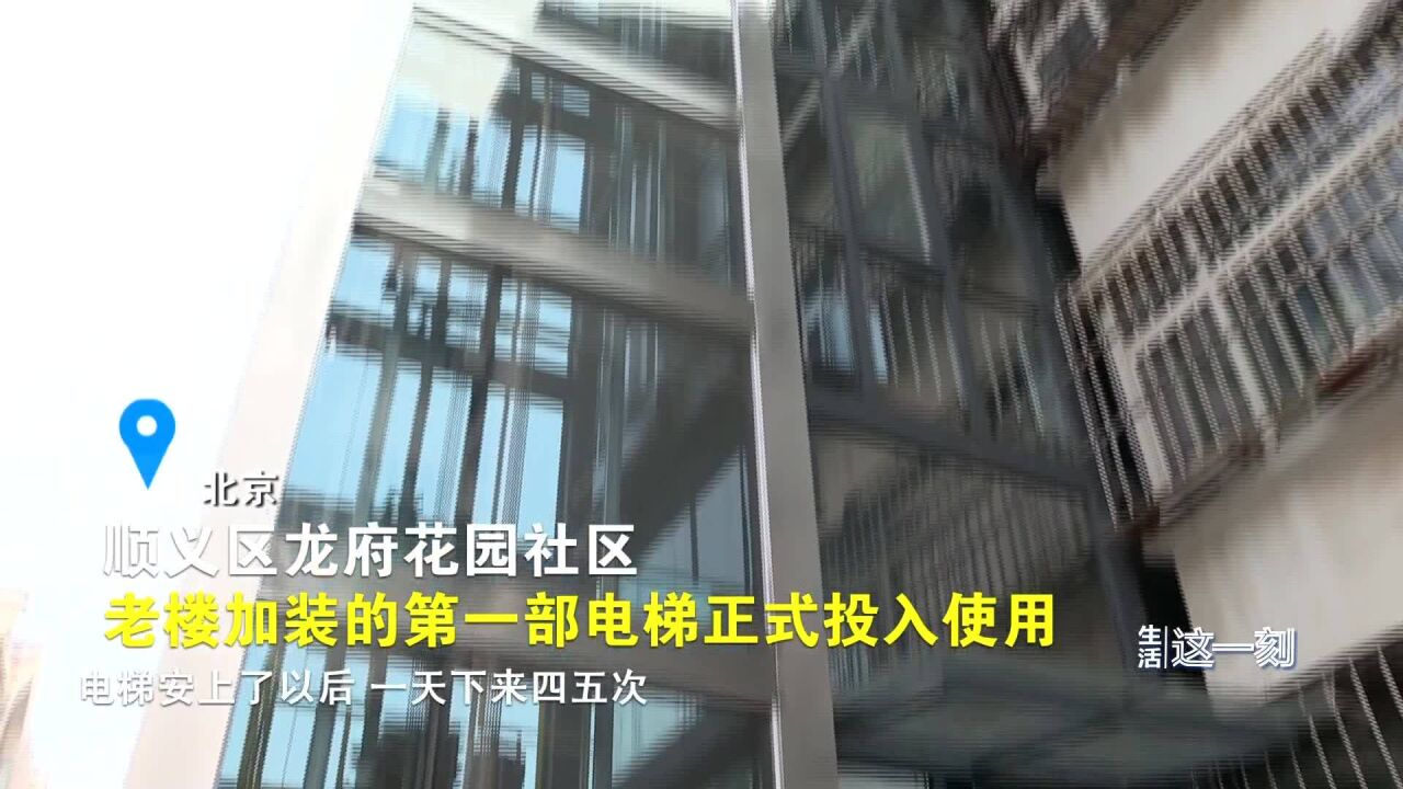 我为群众办实事 老楼加装“示范电梯” 百姓出行更便捷