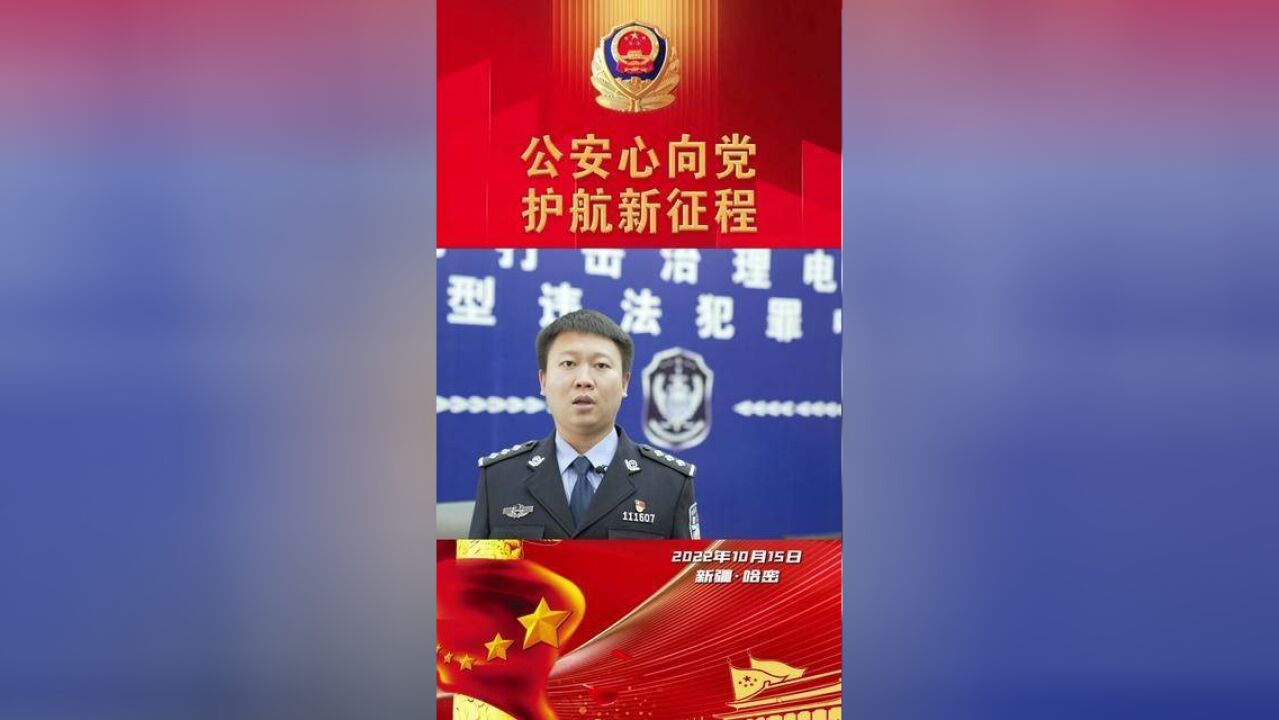 护航新征程,筑梦新时代,,反诈民警这样说