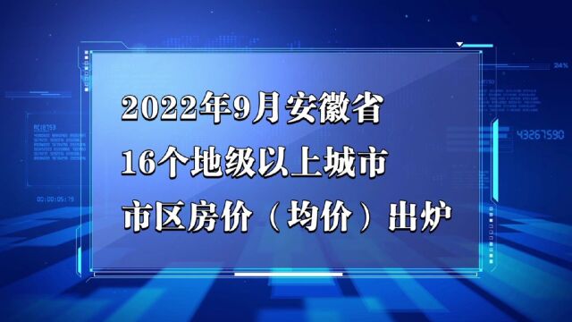 安徽省各地市2022年9月房价出炉:黄山等10座城市又上涨了