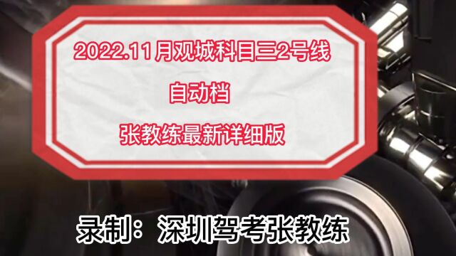 2022.11.月深圳观城科目三2号线 自动档视频 张教练全网最新详细版