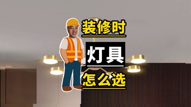 装修时灯具怎么选?