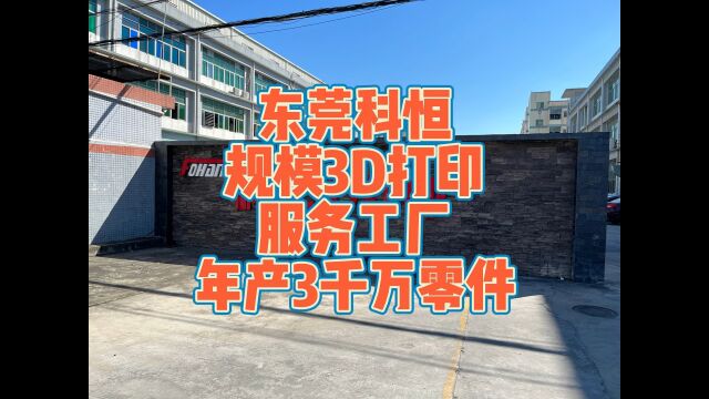 实地探访东莞科恒3D打印服务工厂,年产3000万个零件