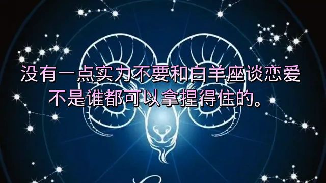 白羊座星座