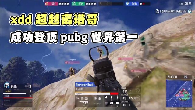 中国职业选手XDD总积分超越离谱哥,成功登顶PUBG世界第一!