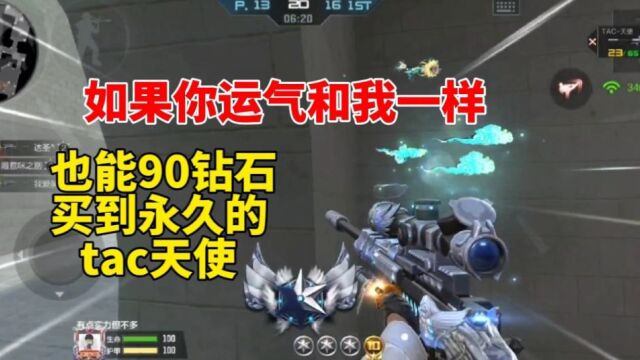 90钻石买到永久的tac天使,这比钻石礼包还划算啊