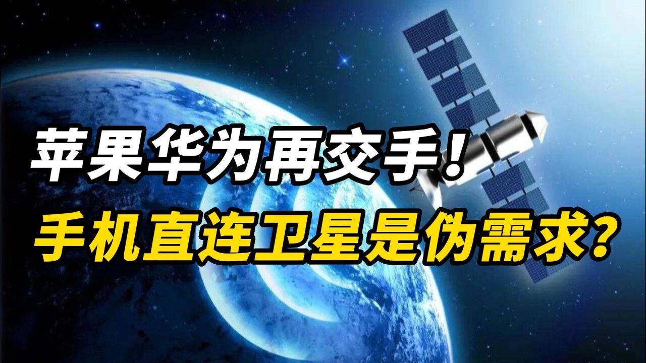 苹果华为再交手!手机直连卫星是伪需求?