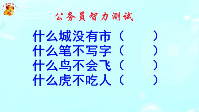 公务员智力测试,什么虎不吃人?大坑套小坑处处迷魂阵